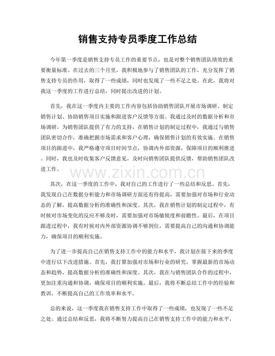 销售支持专员季度工作总结.docx_第1页