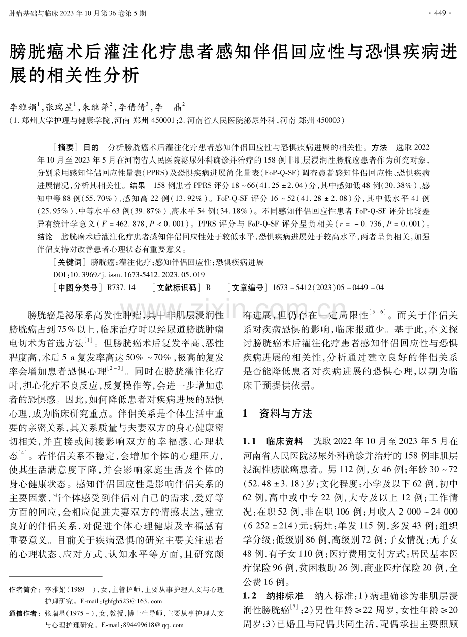 膀胱癌术后灌注化疗患者感知伴侣回应性与恐惧疾病进展的相关性分析.pdf_第1页