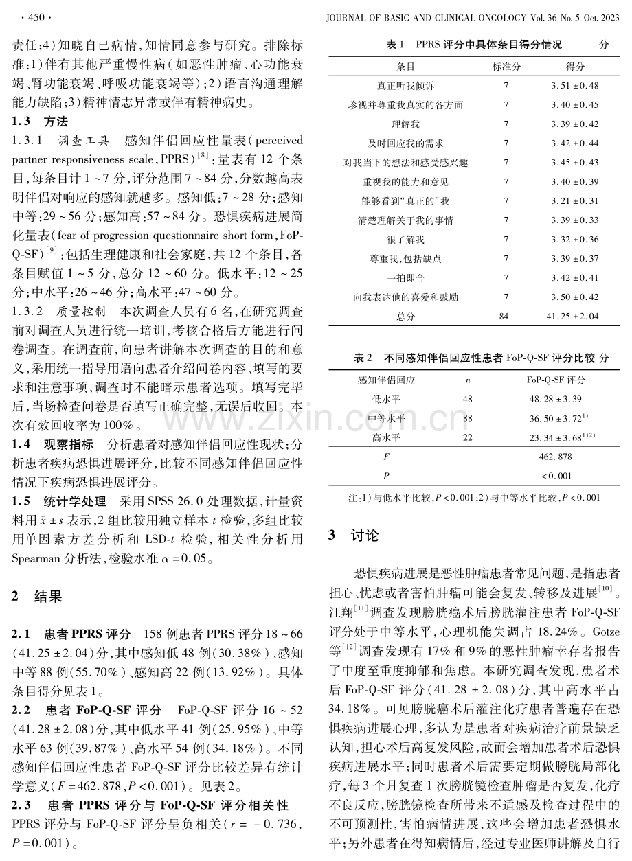 膀胱癌术后灌注化疗患者感知伴侣回应性与恐惧疾病进展的相关性分析.pdf_第2页