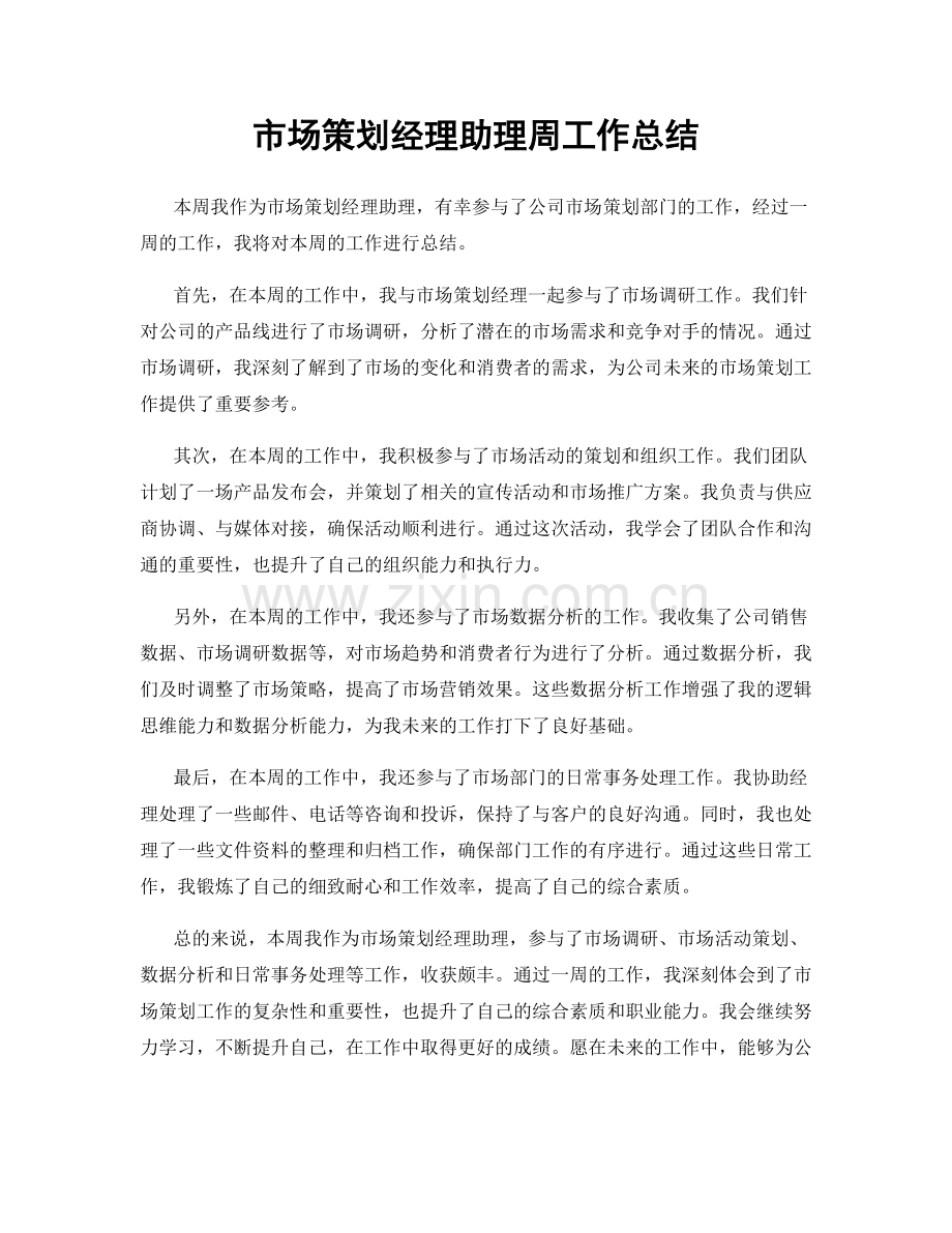 市场策划经理助理周工作总结.docx_第1页