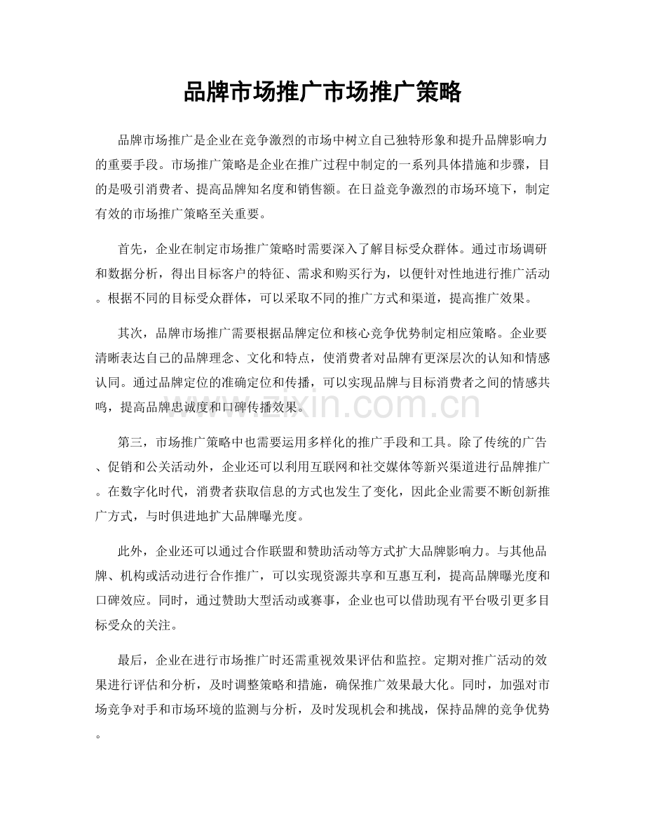 品牌市场推广市场推广策略.docx_第1页