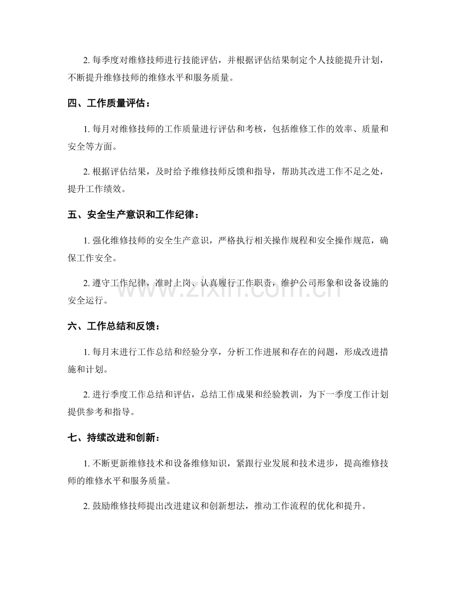 维修技师季度工作计划.docx_第2页