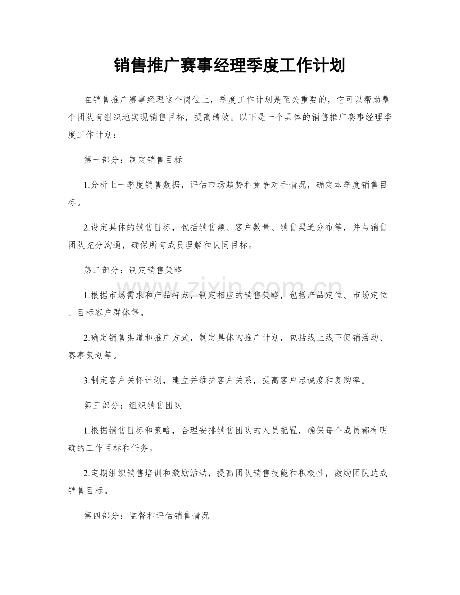 销售推广赛事经理季度工作计划.docx_第1页