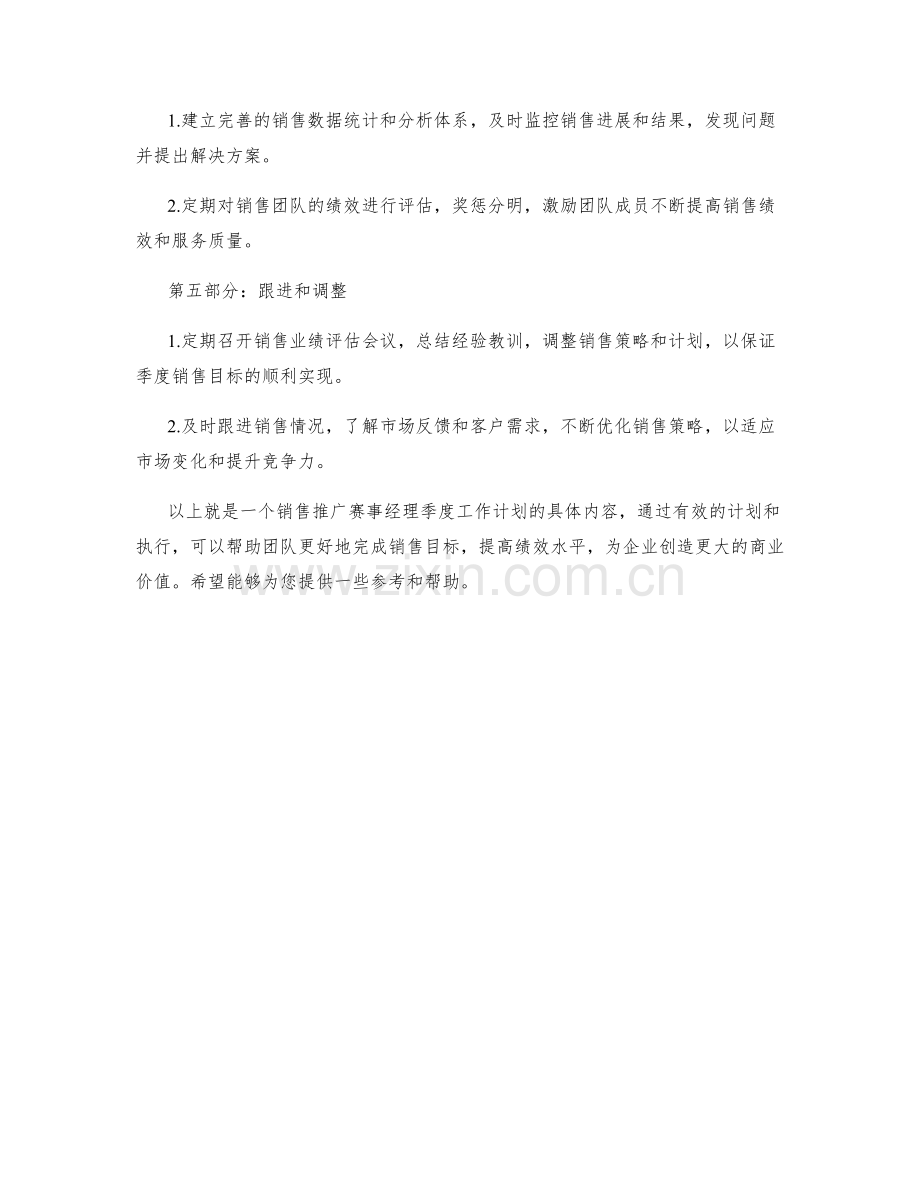 销售推广赛事经理季度工作计划.docx_第2页