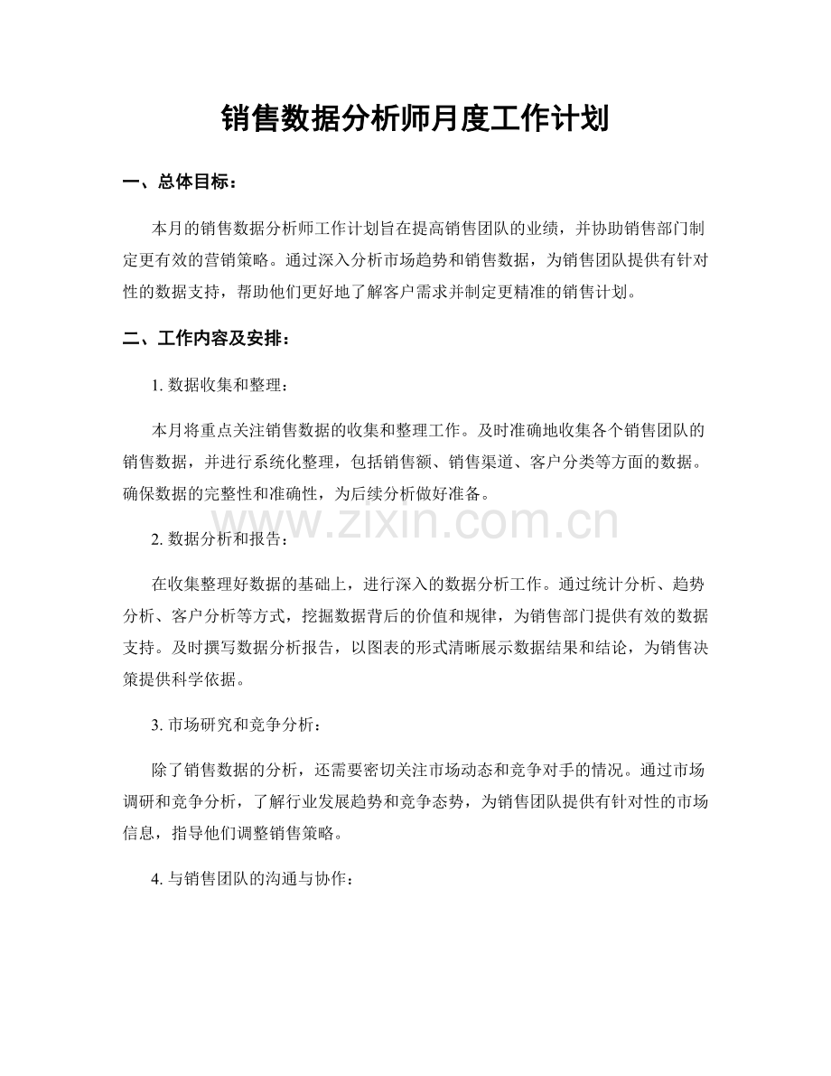 销售数据分析师月度工作计划.docx_第1页