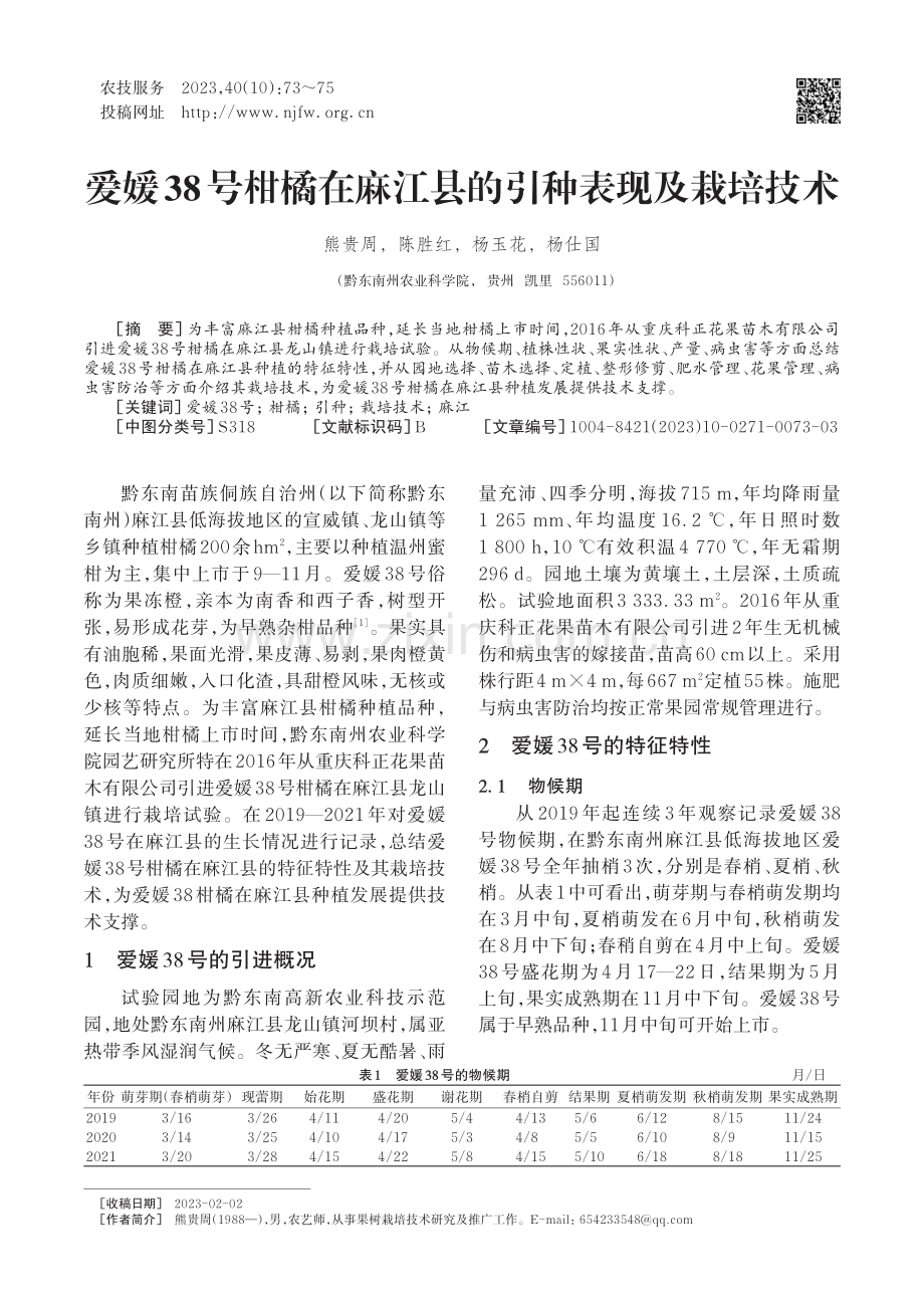 爱媛38号柑橘在麻江县的引种表现及栽培技术.pdf_第1页