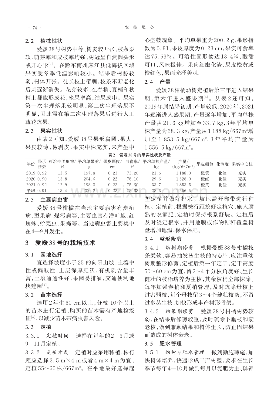 爱媛38号柑橘在麻江县的引种表现及栽培技术.pdf_第2页