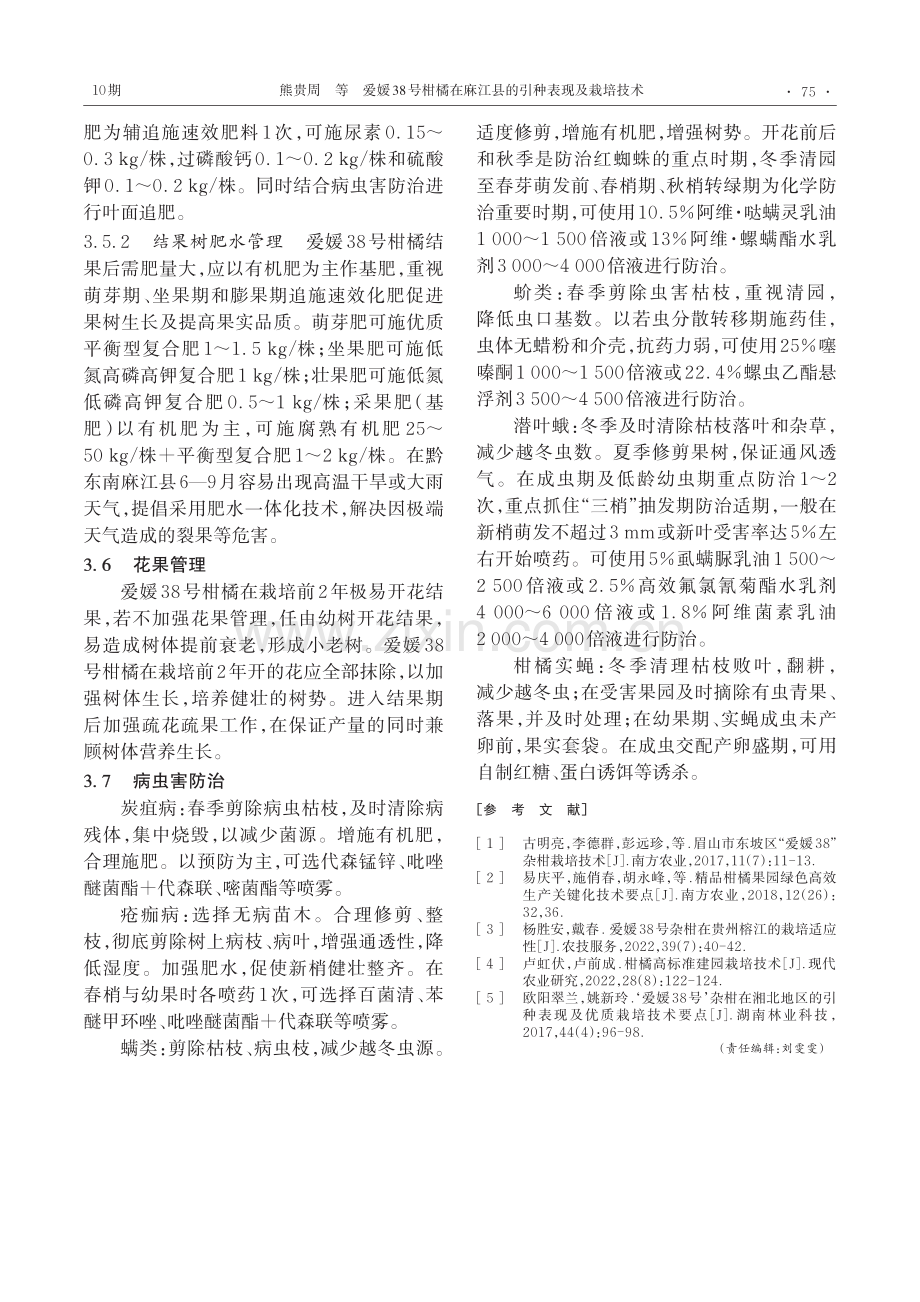 爱媛38号柑橘在麻江县的引种表现及栽培技术.pdf_第3页