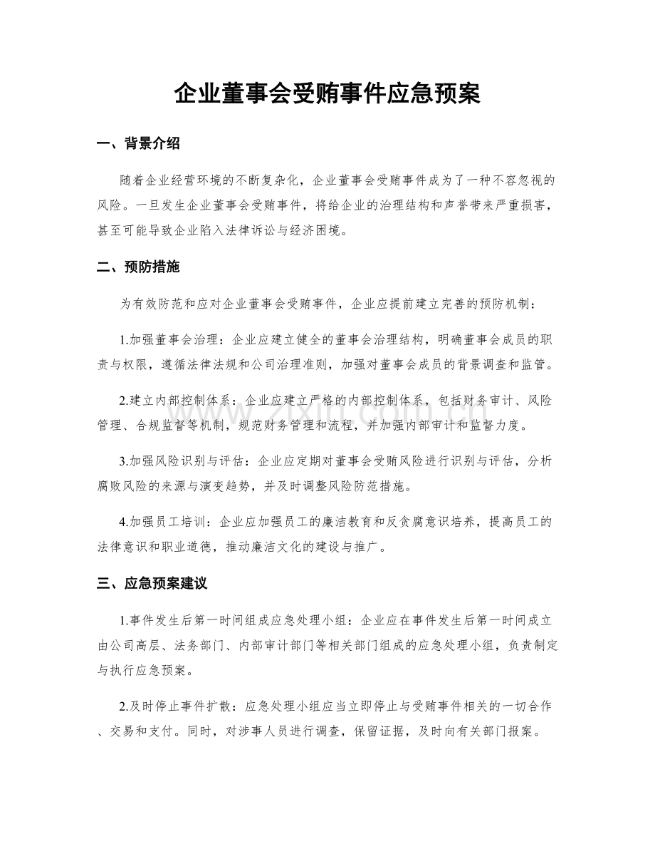 企业董事会受贿事件应急预案.docx_第1页