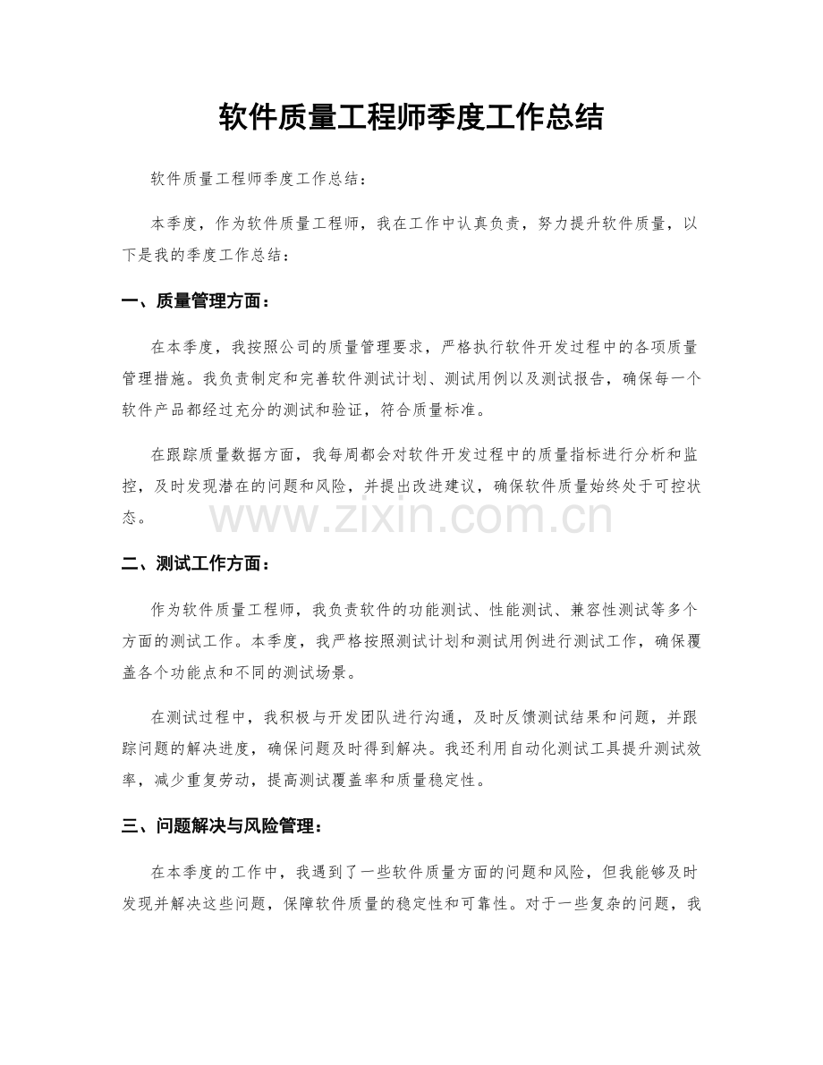 软件质量工程师季度工作总结.docx_第1页