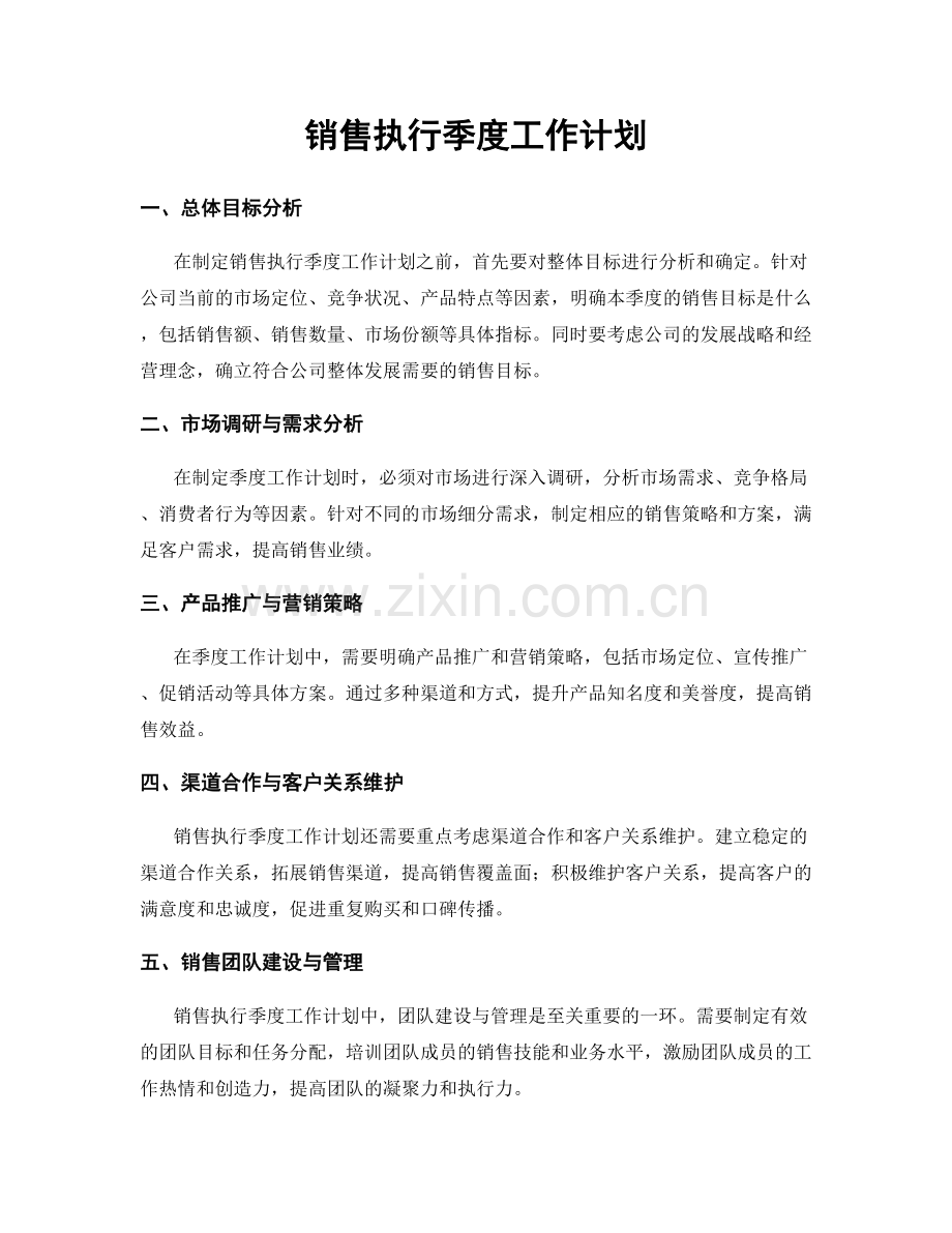 销售执行季度工作计划.docx_第1页