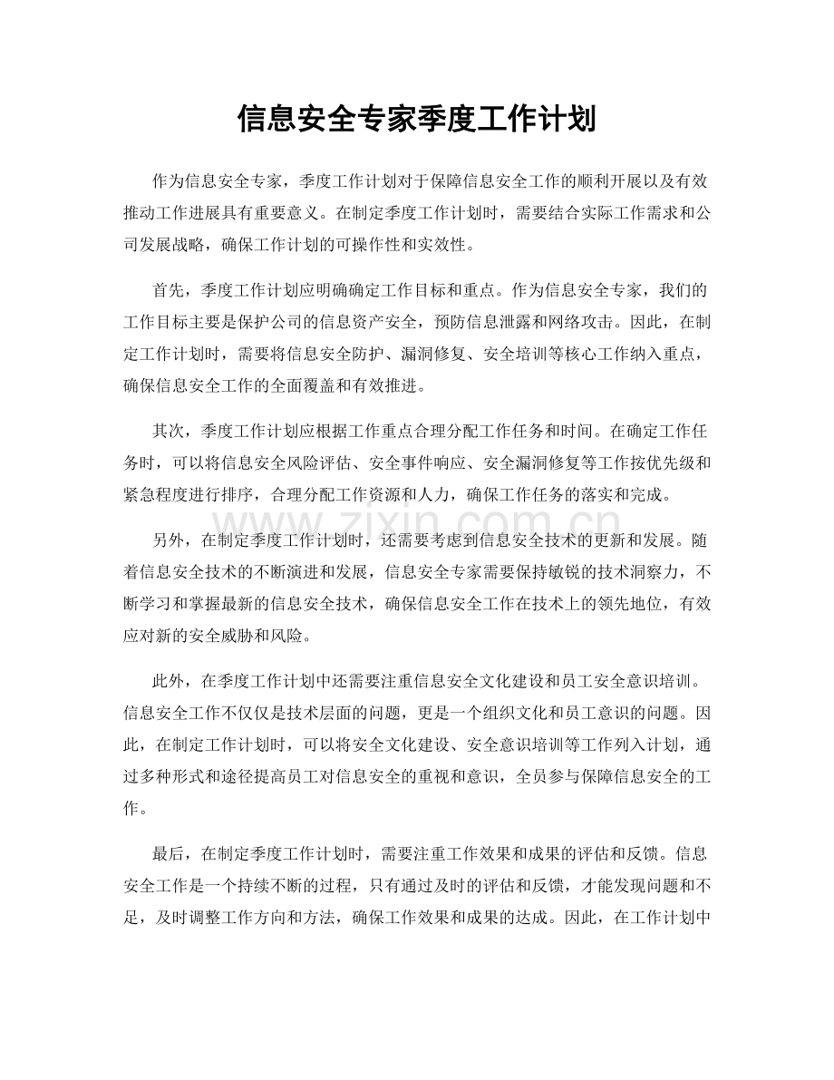 信息安全专家季度工作计划.docx_第1页