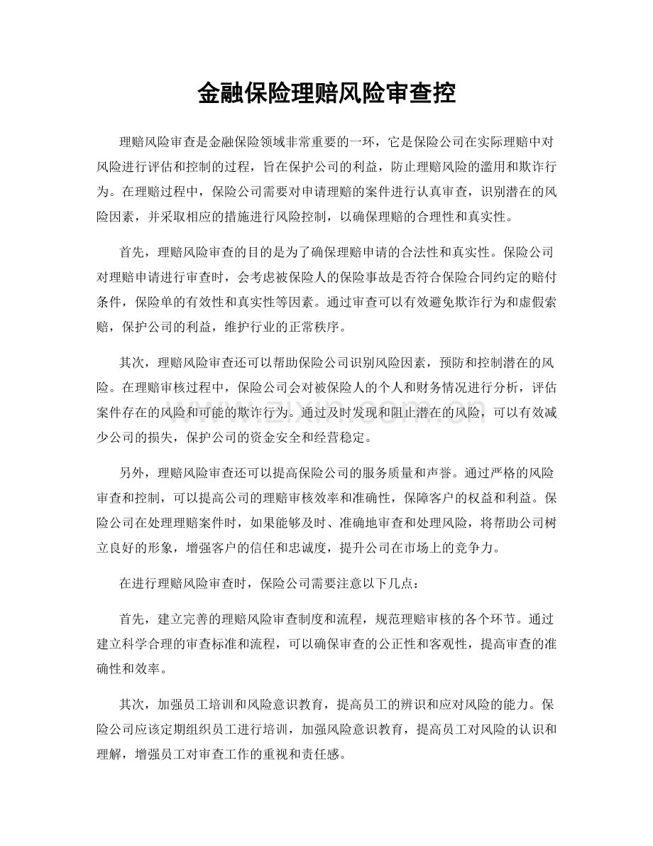 金融保险理赔风险审查控.docx_第1页