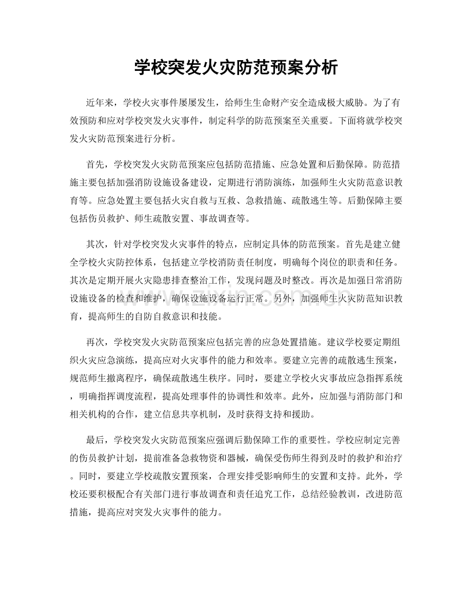 学校突发火灾防范预案分析.docx_第1页