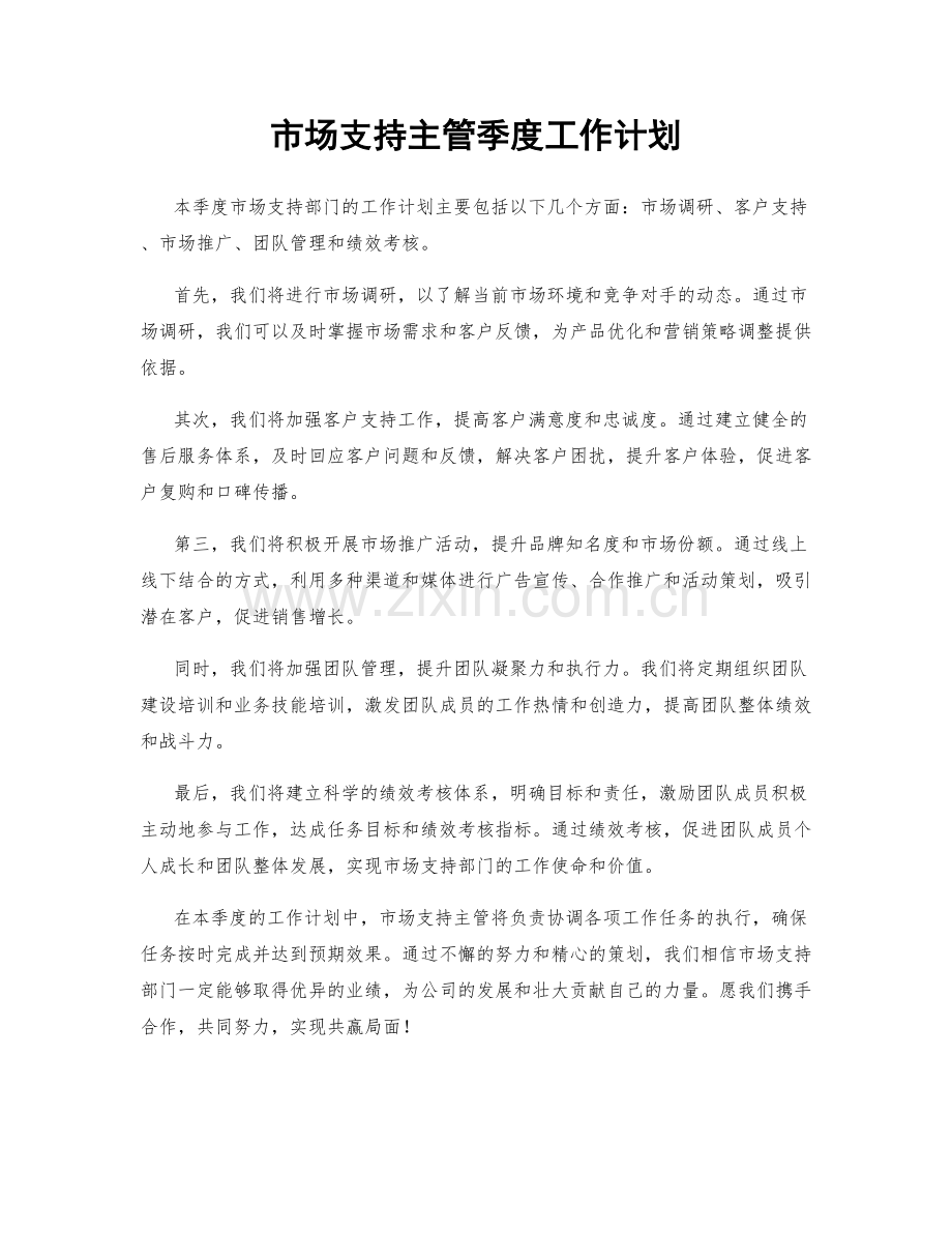 市场支持主管季度工作计划.docx_第1页