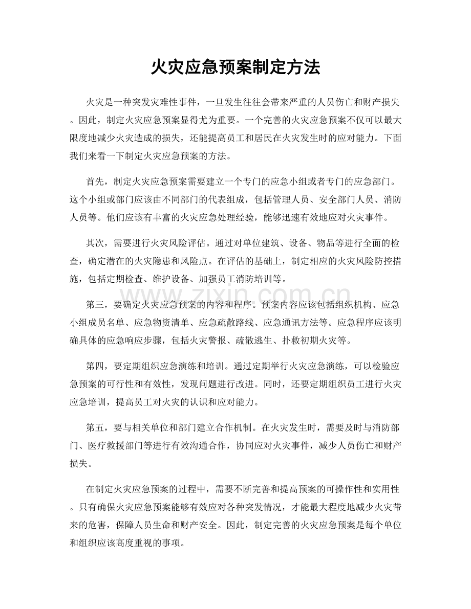 火灾应急预案制定方法.docx_第1页