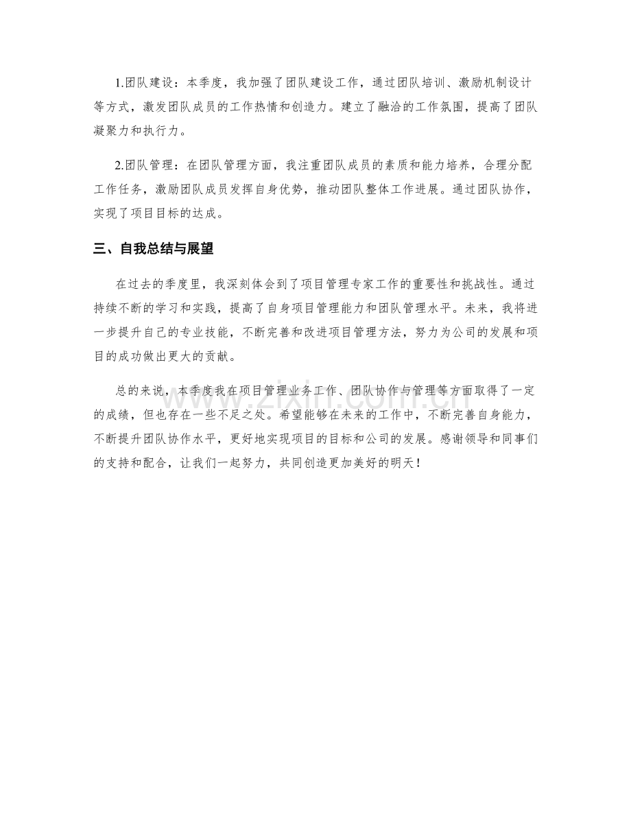 项目管理专家季度工作总结.docx_第2页