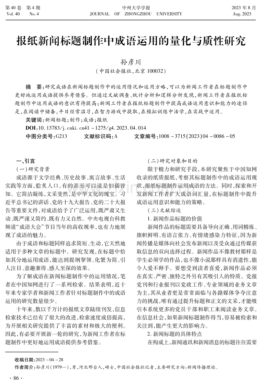 报纸新闻标题制作中成语运用的量化与质性研究.pdf_第1页