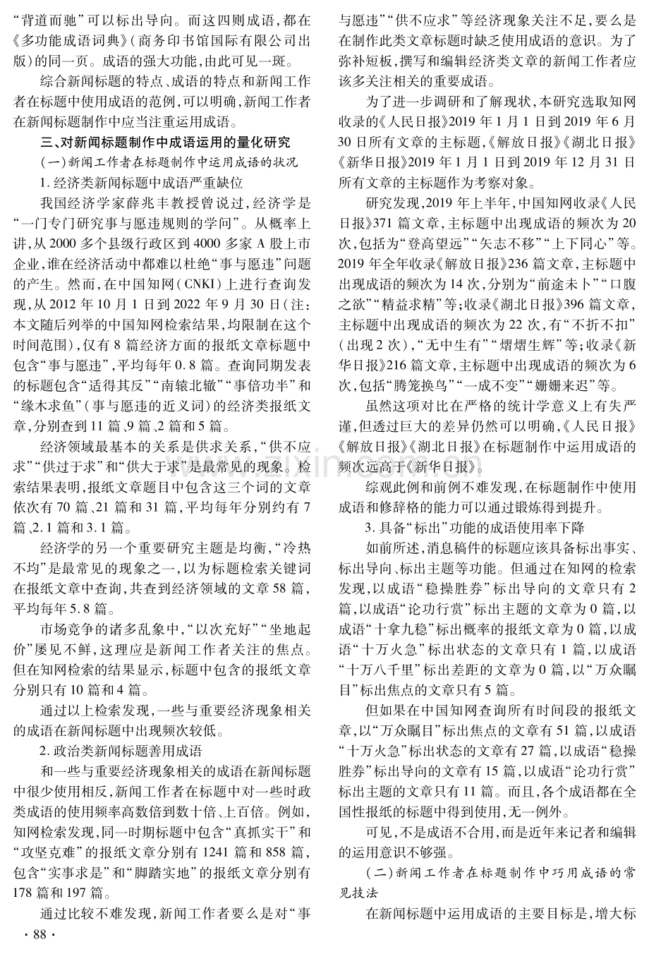 报纸新闻标题制作中成语运用的量化与质性研究.pdf_第3页