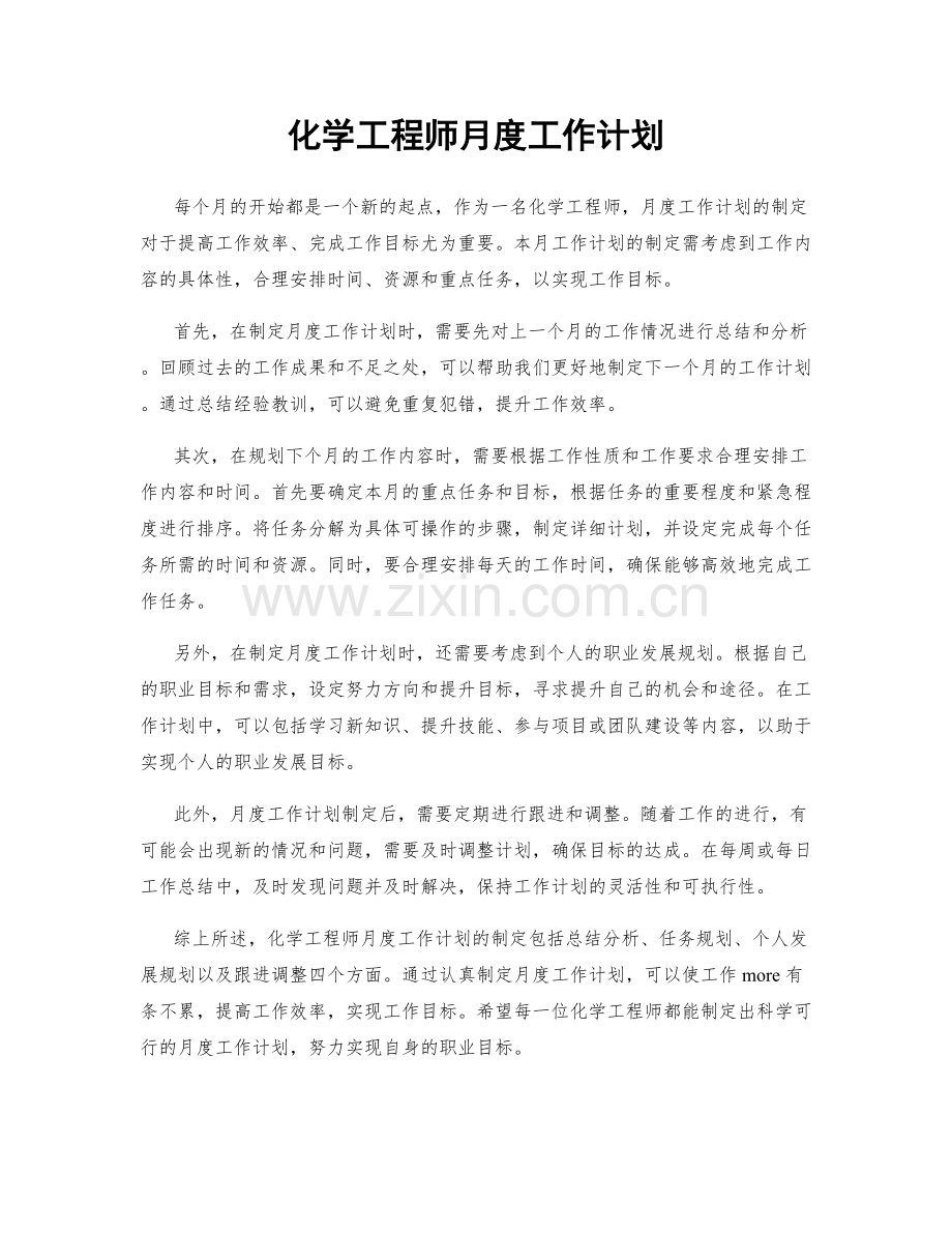 化学工程师月度工作计划.docx_第1页