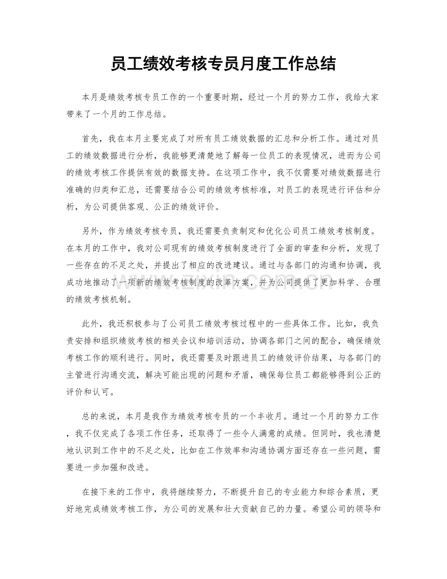 员工绩效考核专员月度工作总结.docx_第1页