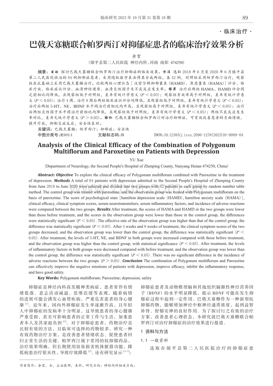 巴戟天寡糖联合帕罗西汀对抑郁症患者的临床治疗效果分析.pdf_第1页