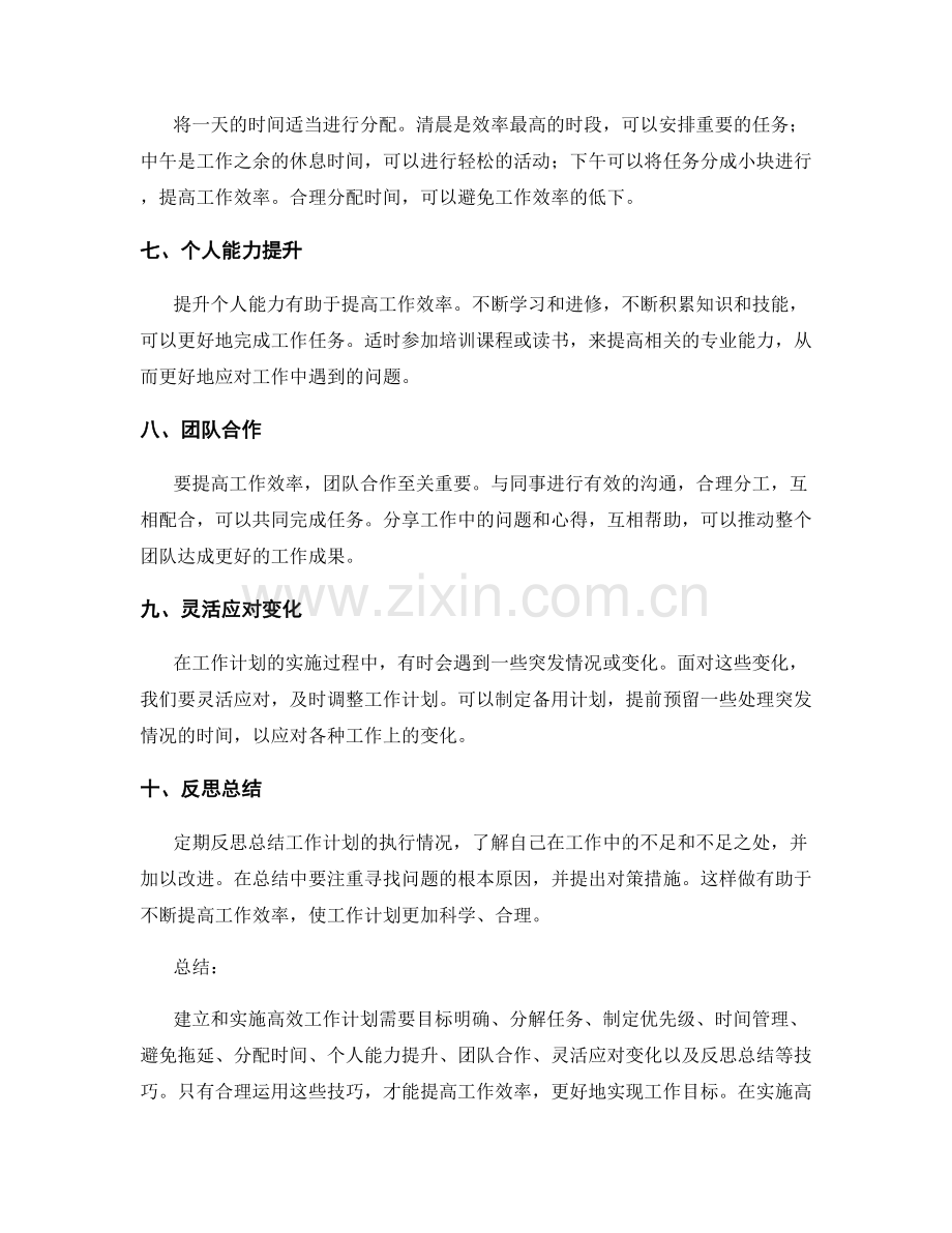 高效工作计划的建立与实施技巧.docx_第2页