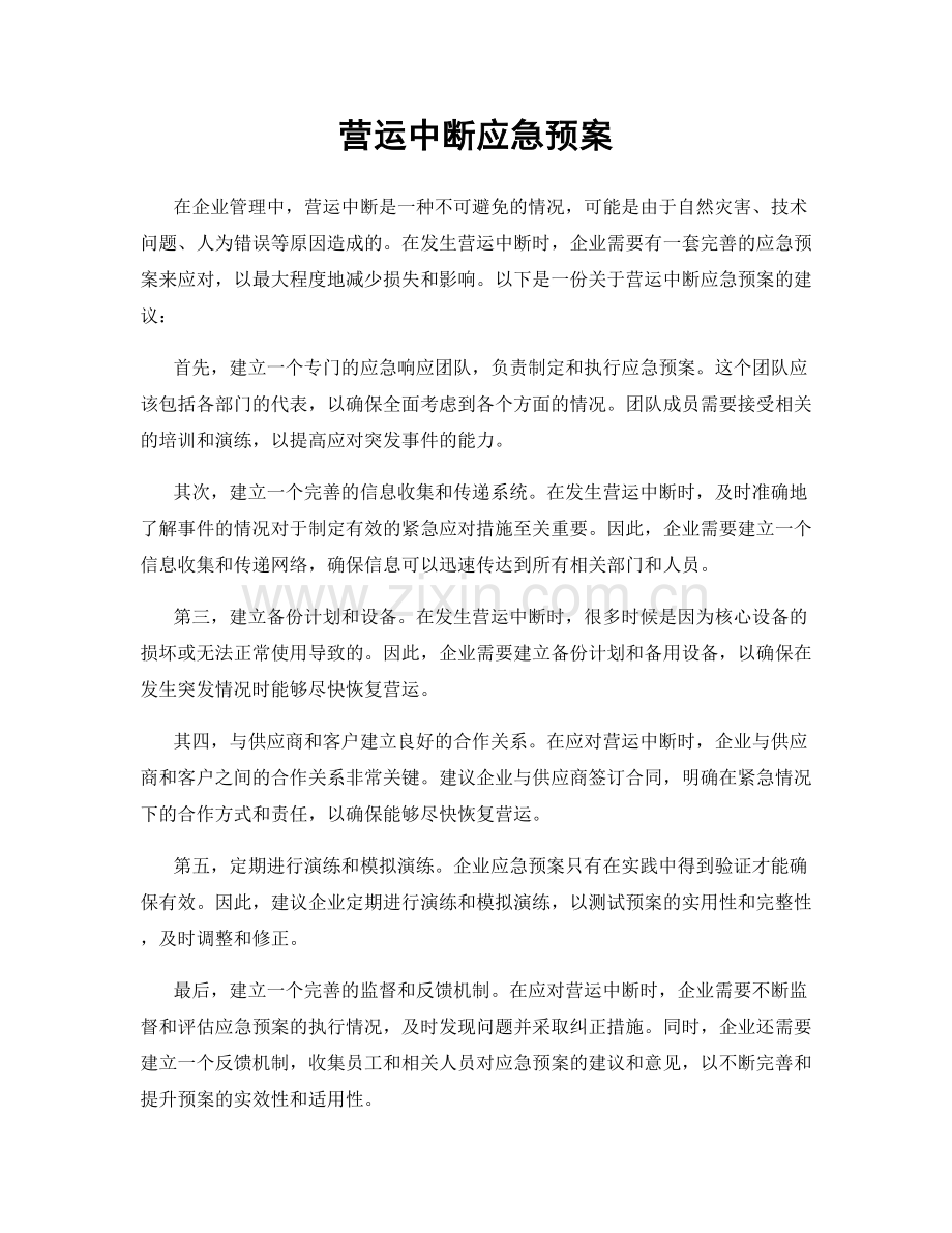 营运中断应急预案.docx_第1页