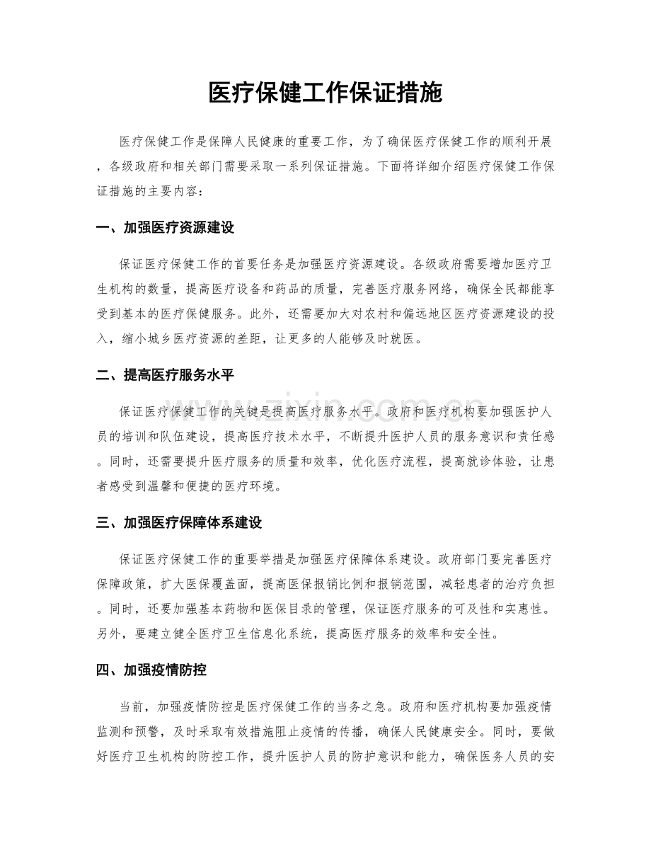 医疗保健工作保证措施.docx_第1页