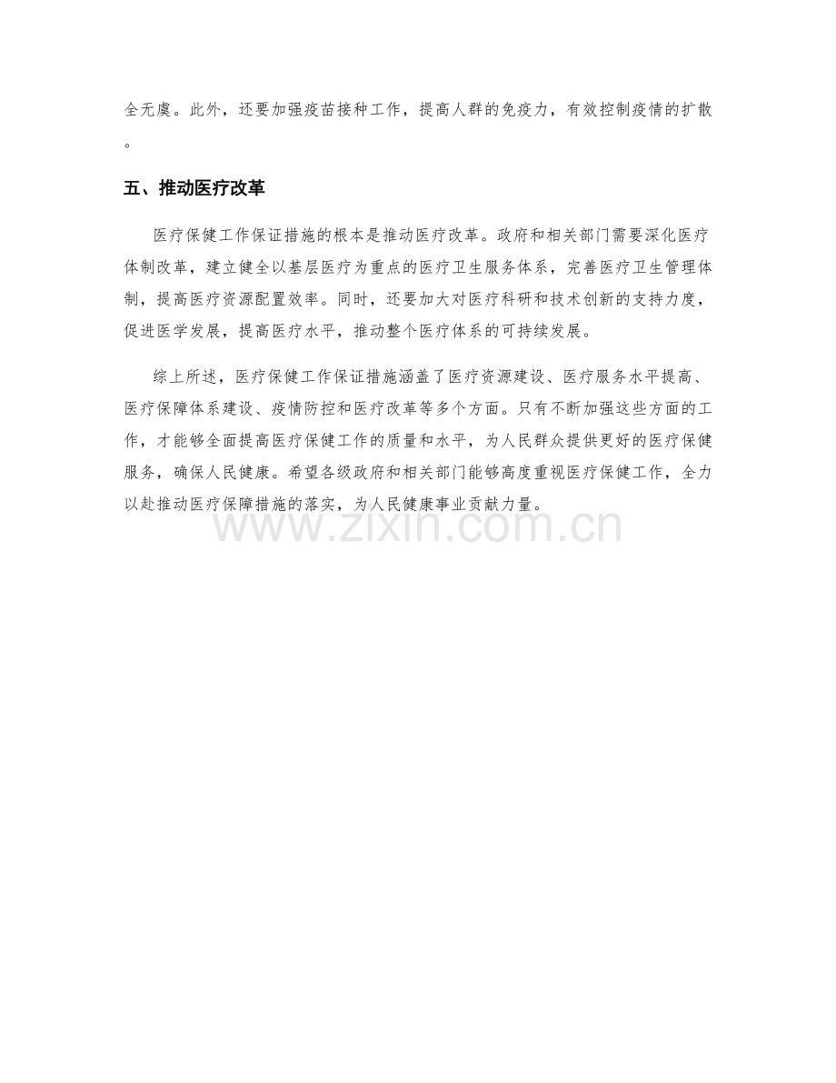 医疗保健工作保证措施.docx_第2页