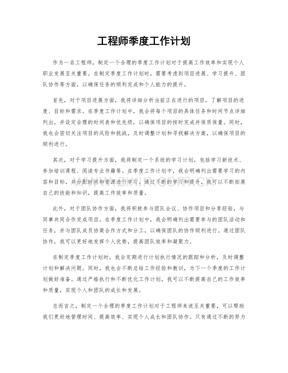 工程师季度工作计划.docx_第1页