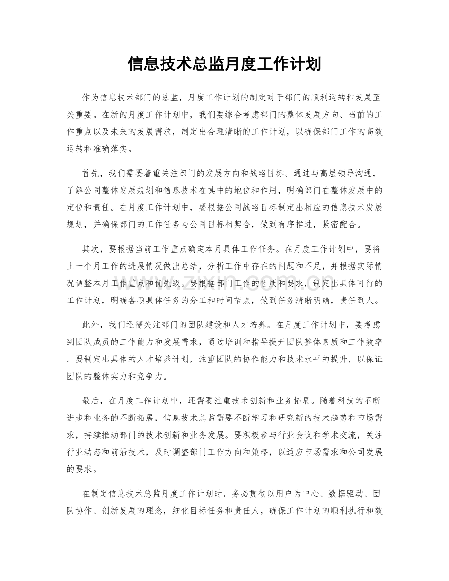 信息技术总监月度工作计划.docx_第1页