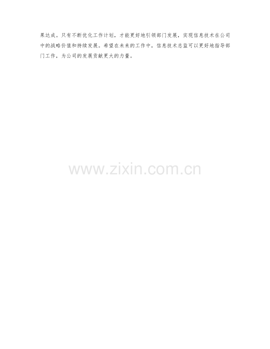 信息技术总监月度工作计划.docx_第2页