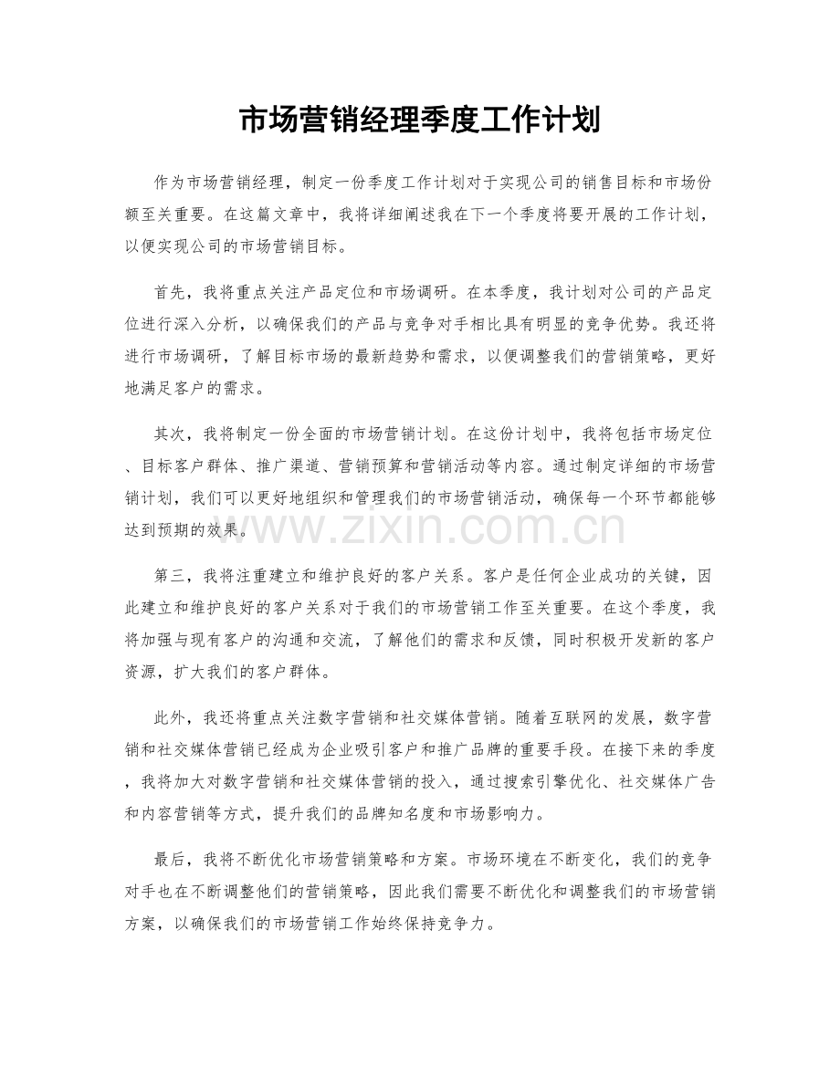 市场营销经理季度工作计划.docx_第1页