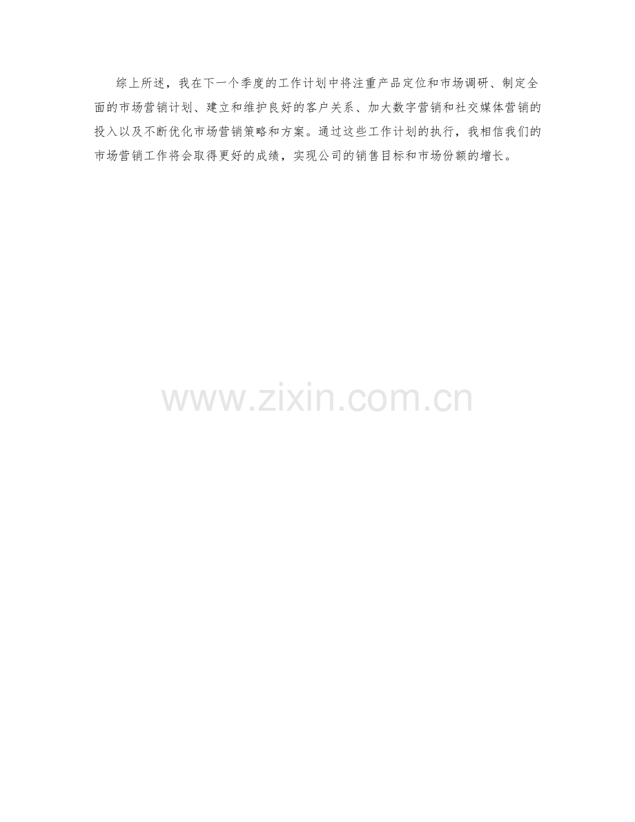 市场营销经理季度工作计划.docx_第2页