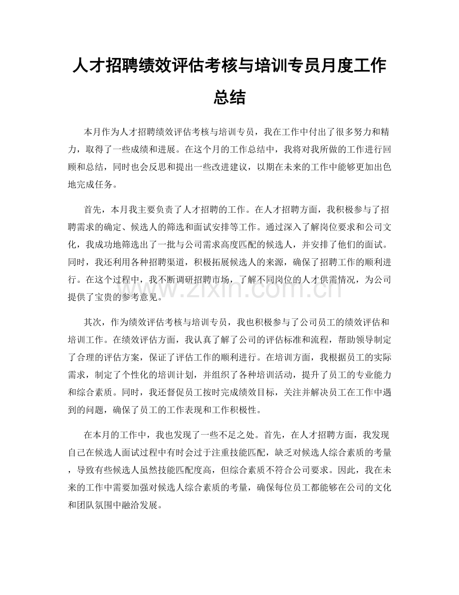 人才招聘绩效评估考核与培训专员月度工作总结.docx_第1页