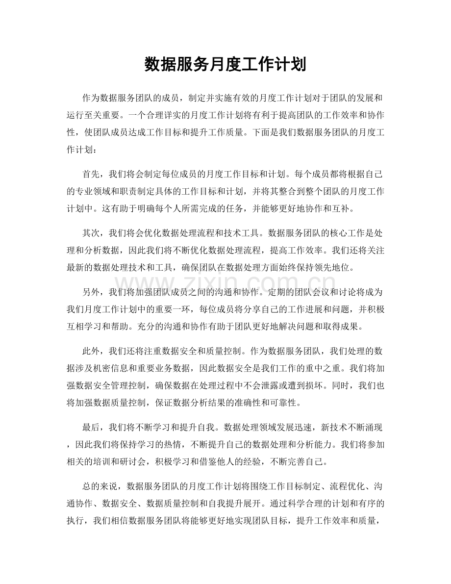 数据服务月度工作计划.docx_第1页