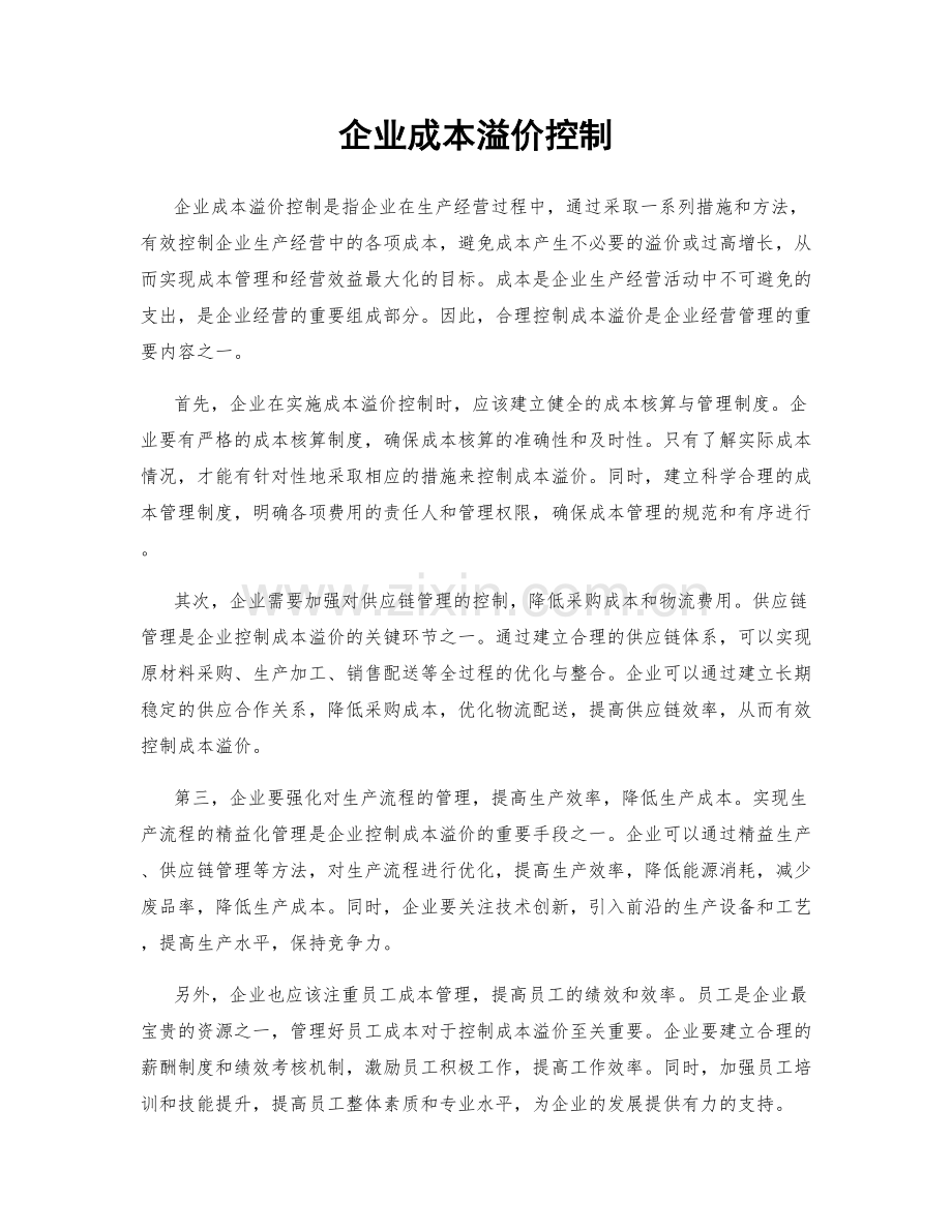 企业成本溢价控制.docx_第1页