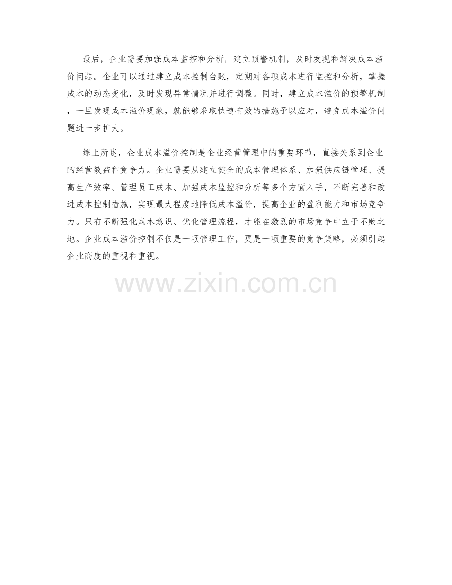 企业成本溢价控制.docx_第2页