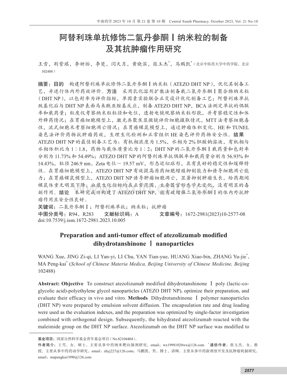 阿替利珠单抗修饰二氢丹参酮Ⅰ纳米粒的制备及其抗肿瘤作用研究.pdf_第1页