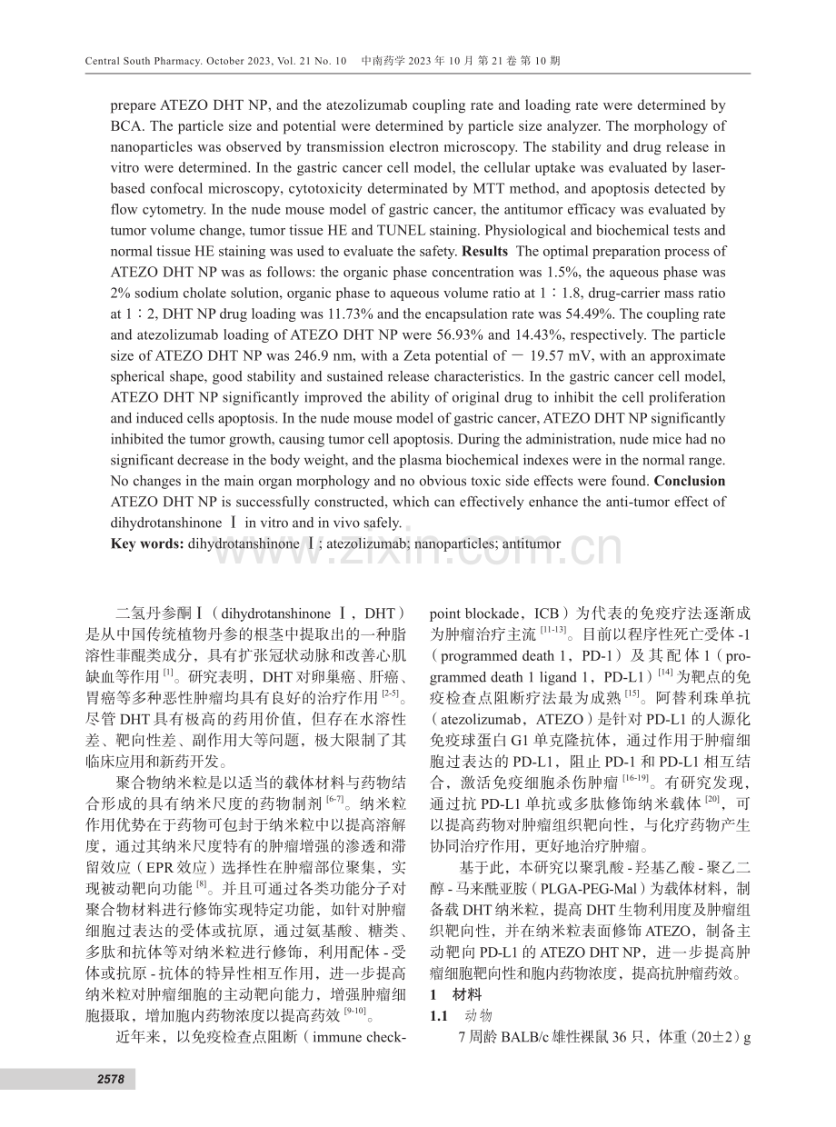 阿替利珠单抗修饰二氢丹参酮Ⅰ纳米粒的制备及其抗肿瘤作用研究.pdf_第2页