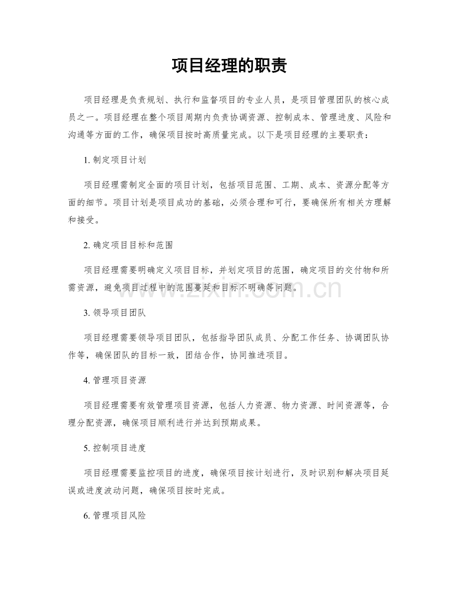 项目经理的职责.docx_第1页