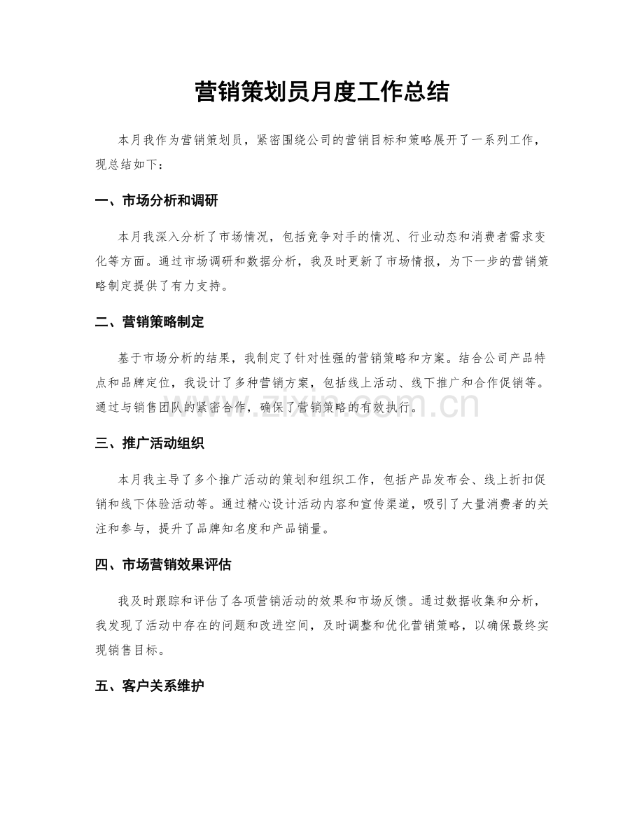 营销策划员月度工作总结.docx_第1页