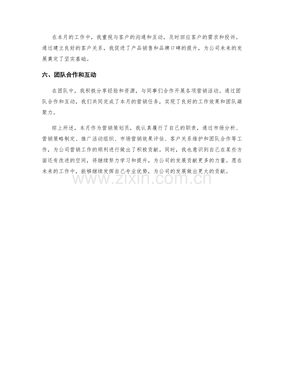 营销策划员月度工作总结.docx_第2页