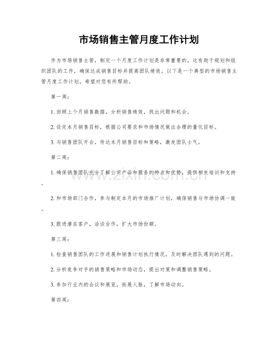 市场销售主管月度工作计划.docx_第1页