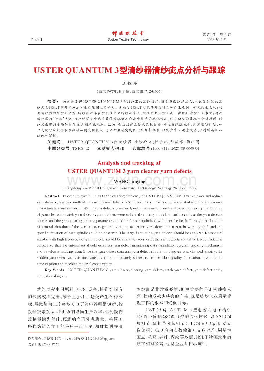 USTERQUANTUM3型清纱器清纱疵点分析与跟踪.pdf_第1页