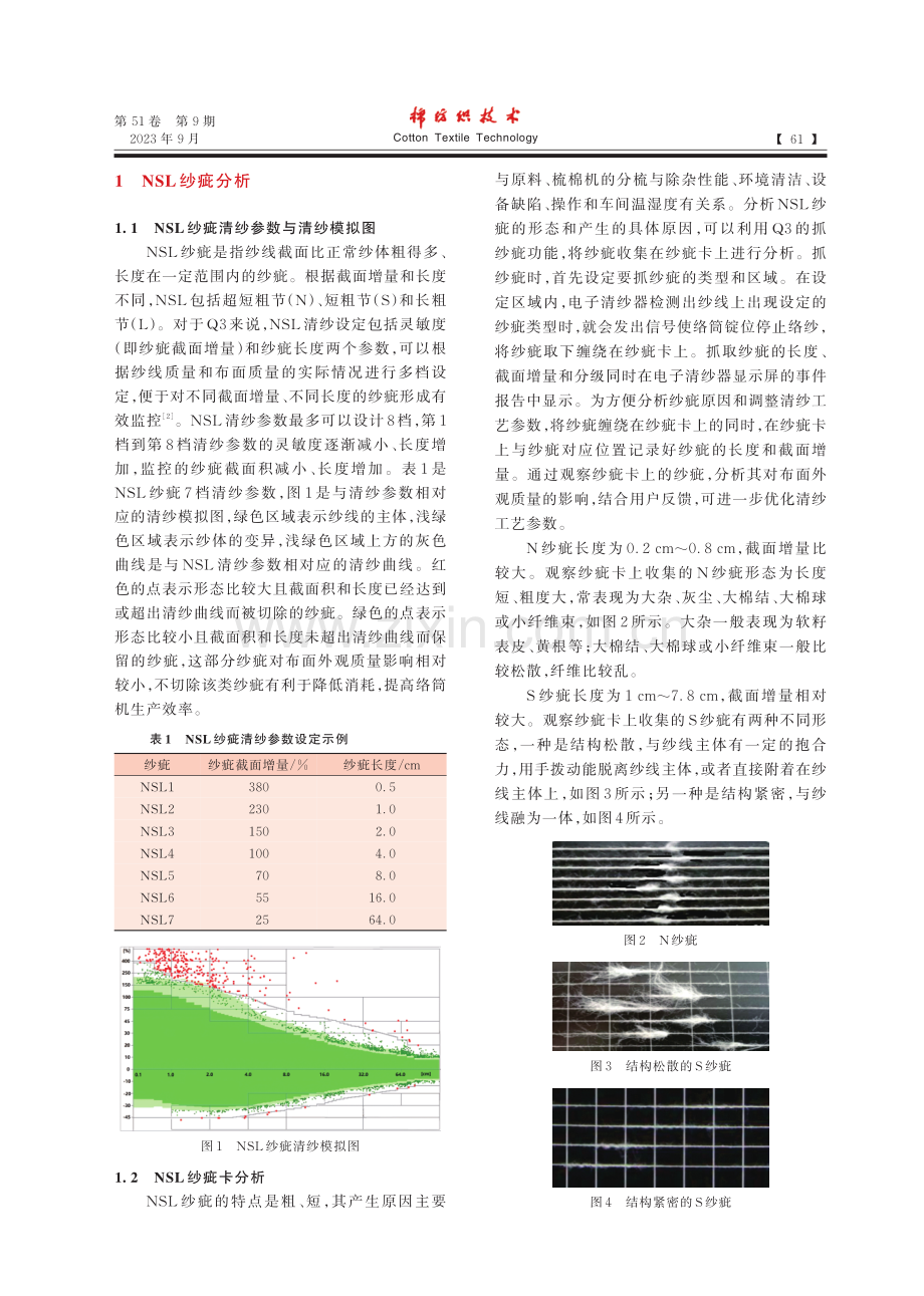 USTERQUANTUM3型清纱器清纱疵点分析与跟踪.pdf_第2页