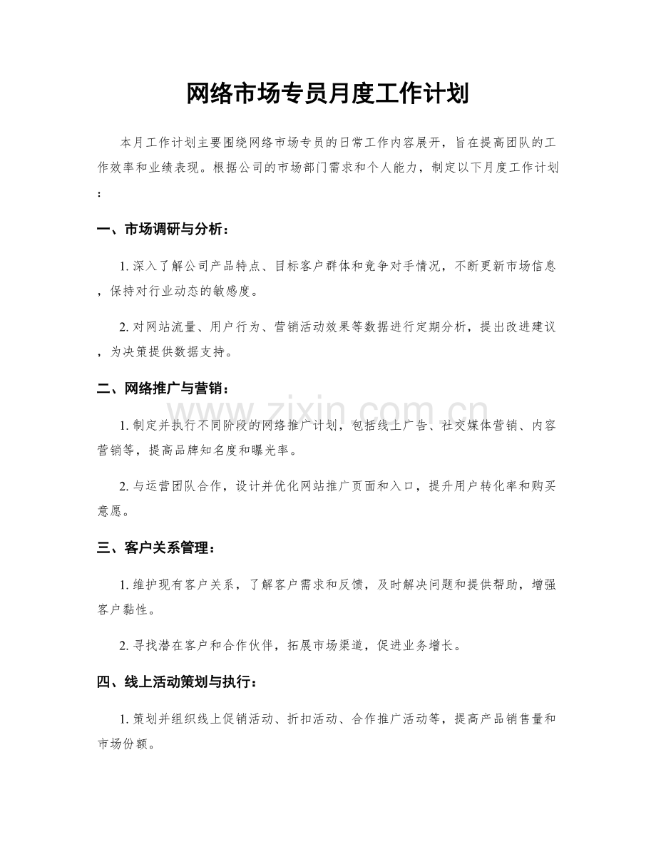 网络市场专员月度工作计划.docx_第1页