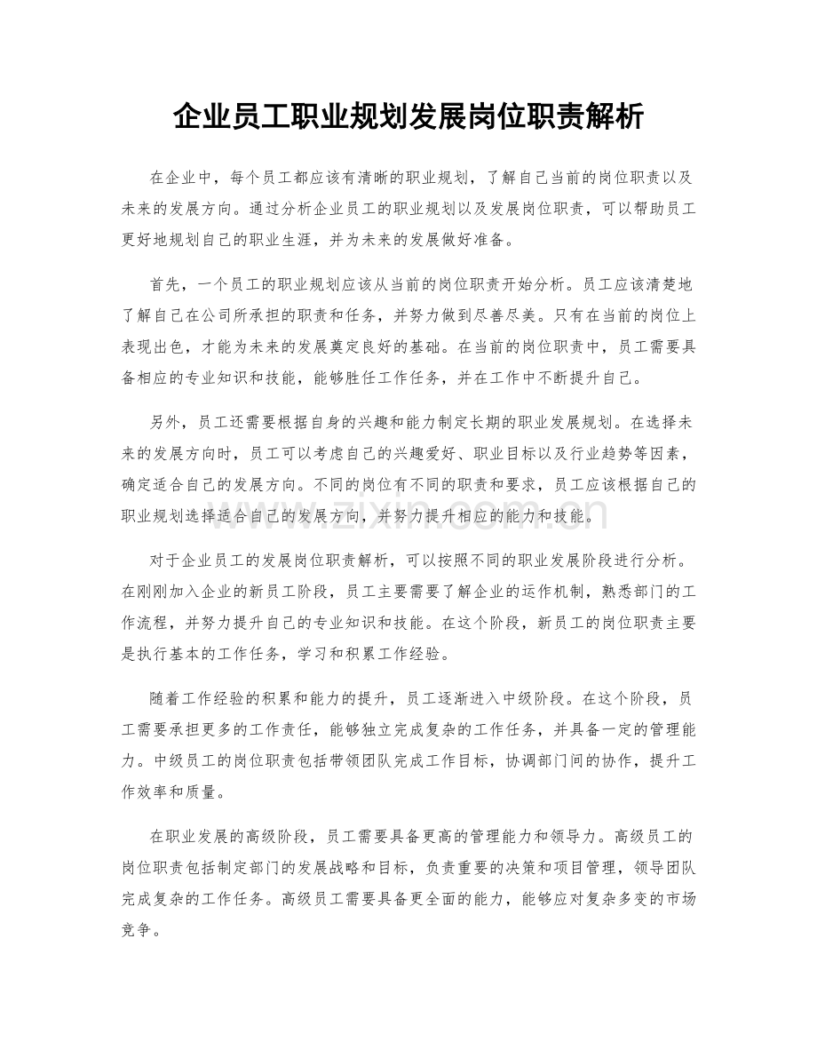 企业员工职业规划发展岗位职责解析.docx_第1页