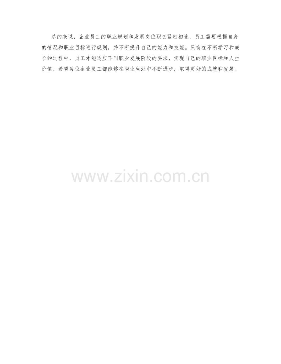 企业员工职业规划发展岗位职责解析.docx_第2页